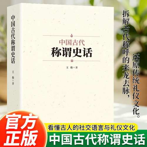 【官方正版】中国古代称谓史话 王俊著 古代不同时期的不同称谓 中华传统历史文化常识 领略古人的文化生活思想