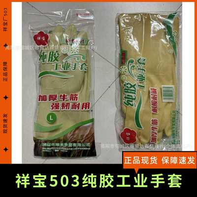祥宝503纯乳胶手套洗碗工业酒店加用品工厂清洁车间汽修防滑防护
