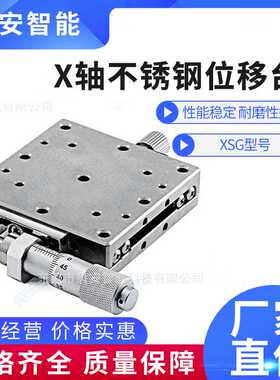 X轴位移台直线滚珠不锈钢XSG EJE01 手动精密微调滑台 光学平台