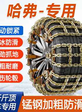 哈弗H6专用汽车轮胎防滑链M6大狗赤兔H9 H2 F7越野车加粗雪地耐磨