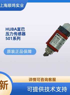 HUBA富巴501.99036压力变送器传感器501系列水管水压0-16BAR