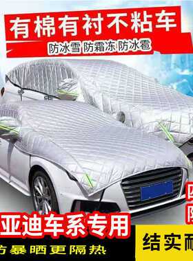 比亚迪F3 S6 G3 G6 L3 S7 G5速锐秦唐宋加厚车衣半罩防晒冰雹霜雪