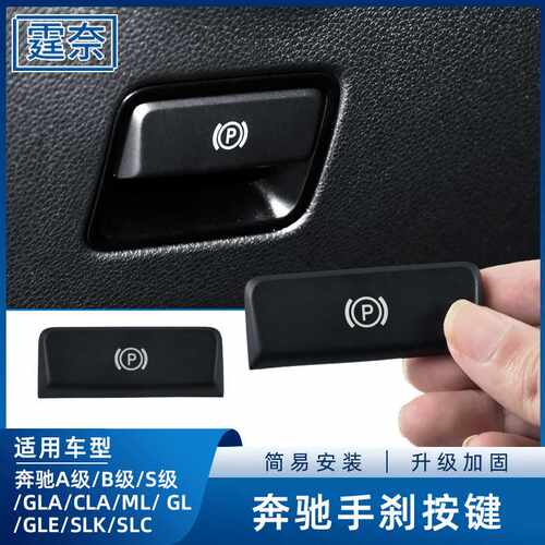 适用于奔驰ML350电子手刹拉手按键GLEGL450GLA200 A级B级驻车按钮