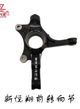 适用长安新悦翔B511前转向节前羊角