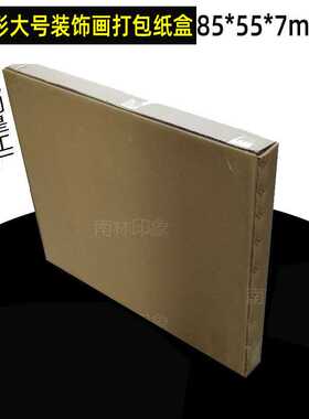 85cm长方形装饰画打包纸箱结婚照相框素描画包装盒油画快递盒