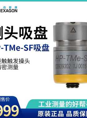 海克斯康（HEXAGON）HP-TMe/海克斯康测头吸盘 HP-TMe-SF吸盘