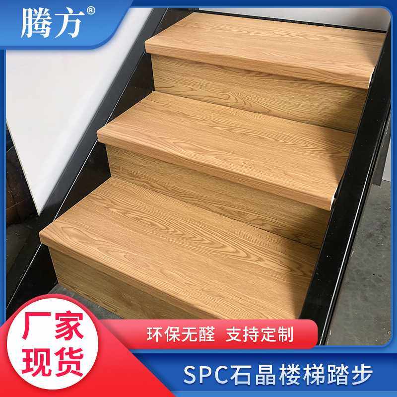 SPC锁扣地板配套SPC石晶楼梯踏步板耐磨防滑安装便捷防滑耐磨