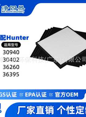 30940适配Hunter空气净化器滤芯30402 36260 36395 37225净味滤网