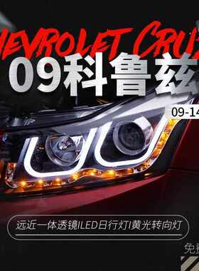 适用于09-14款科鲁兹大灯总成改装LED天使眼双U日行灯透镜氙气灯