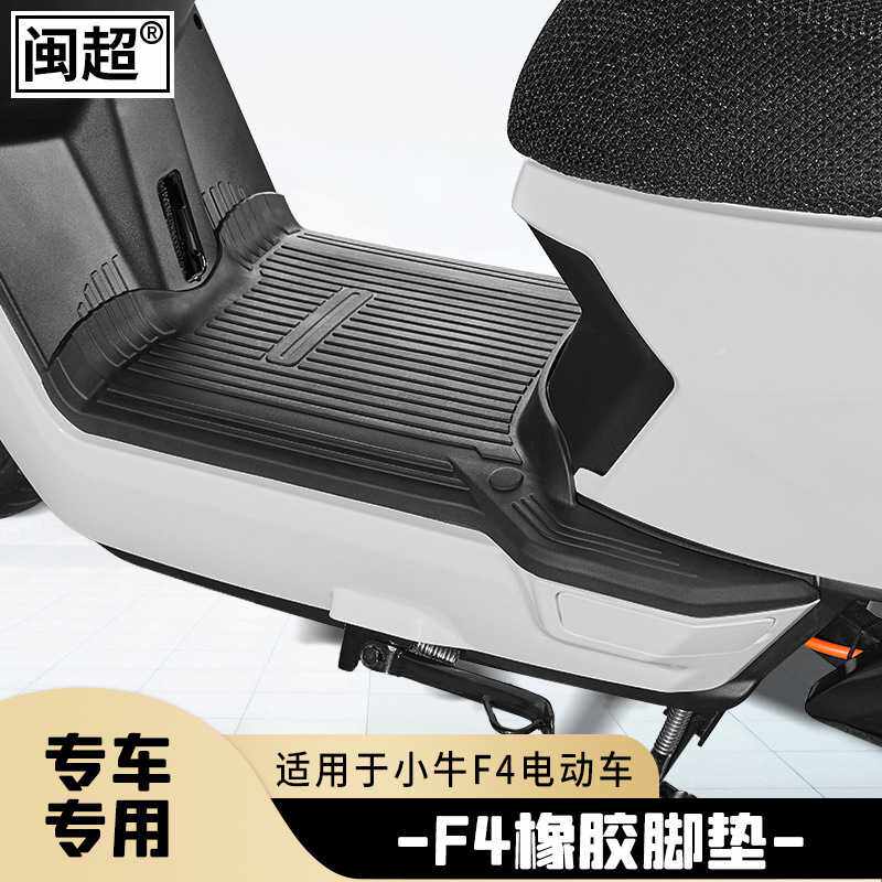 闽超适用于小牛F4电动车橡胶脚垫电瓶车防滑脚踏垫踏板垫脚踩垫