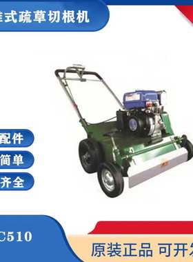 台林SC510手推式疏草切根机