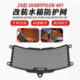 适用胡斯瓦纳 401 24-25年 Husqvarna Svartpilen 401 改装水箱网