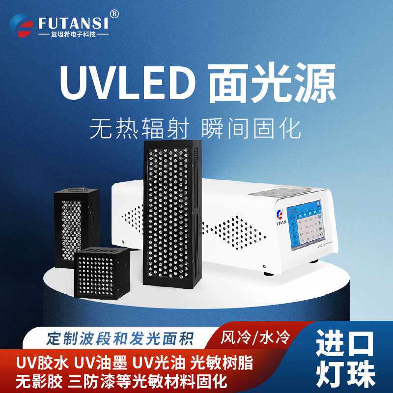 复坦希定制uvled面光源 胶水油墨UV光固化机 紫外固化uvled面光源