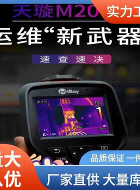 艾睿M200A红外热像仪暖通地暖热能热感探测M200A热像仪