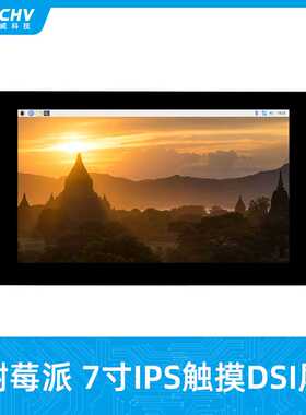 树莓派7寸IPS电容屏DSI触摸显示屏1024X600分辨率适用5代Pi 5/4B
