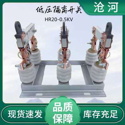 HR20-0.5KV/630A户外低压隔离开关0.5KV低压隔离刀熔开关隔离刀闸