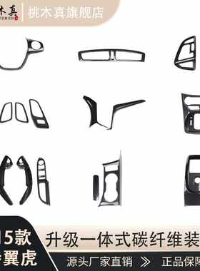 适用于13-15款翼虎碳纤内饰改装贴 导航台升降面板桃木碳纤装饰贴