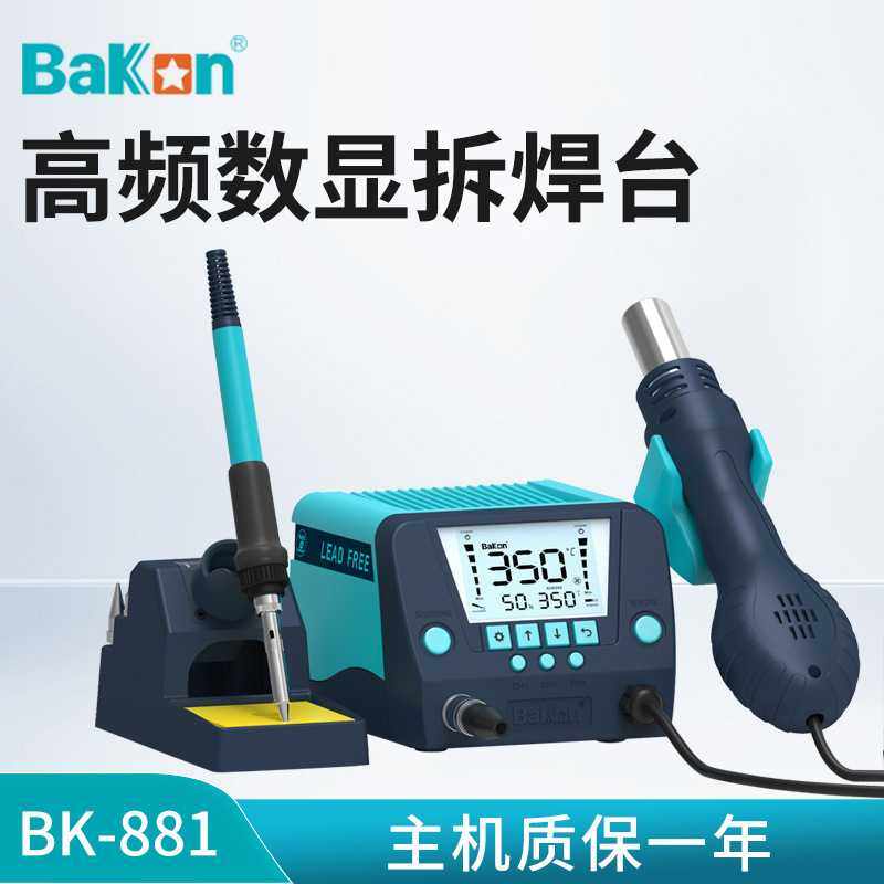 白光BK881 工业热风枪焊台恒温电烙铁焊接可调温拆焊台二合一