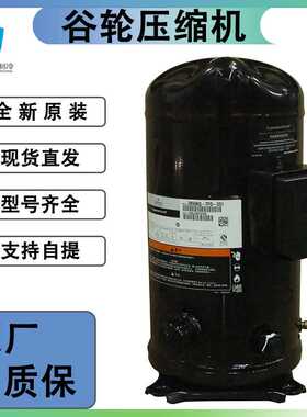 谷轮压缩机【ZB58KQE-TFD-551】【ZB58KQE-TFD-550】8匹艾默生