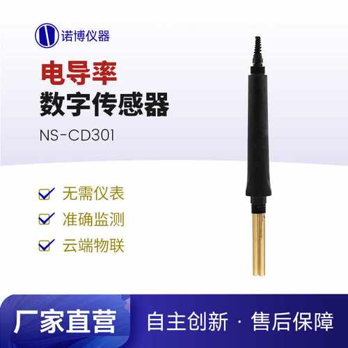 上海诺博 NS-CD301 大量程工业在线电导率TDS传感器海水盐度检测