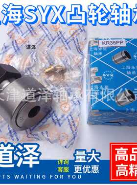 上海SYX永星KR52/62 72 80 85 90-PPX CF20 24 30凸轮从动轮轴承