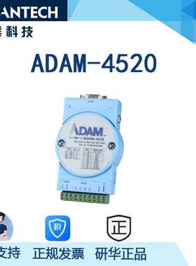 研华ADAM-4520-F  RS-232至RS-422/485转换器 工业级远程通讯系统