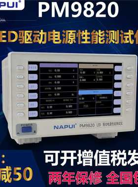 纳普PM9820功率测量仪交直流谐波功耗LED驱动电源性能综合测试仪