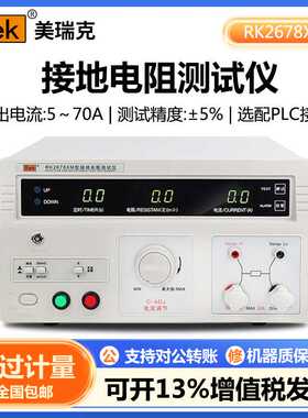 美瑞克RK2678XM台式接地电阻测试仪安规3C认证验厂测量仪
