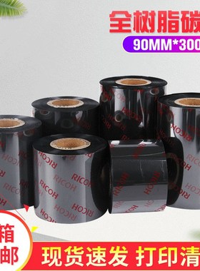 理光全树脂热转印条码碳带 Bu110CR 90*300M条码碳带耐用条形码