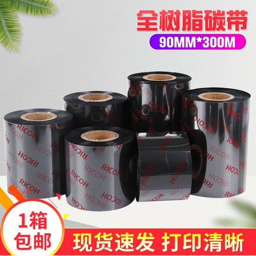 理光全树脂热转印条码碳带 Bu110CR 90*300M条码碳带耐用条形码