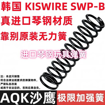AQK沙鹰加强玩具1.5弹簧强力改装升级配件卷毛加粗加硬动力簧1.6