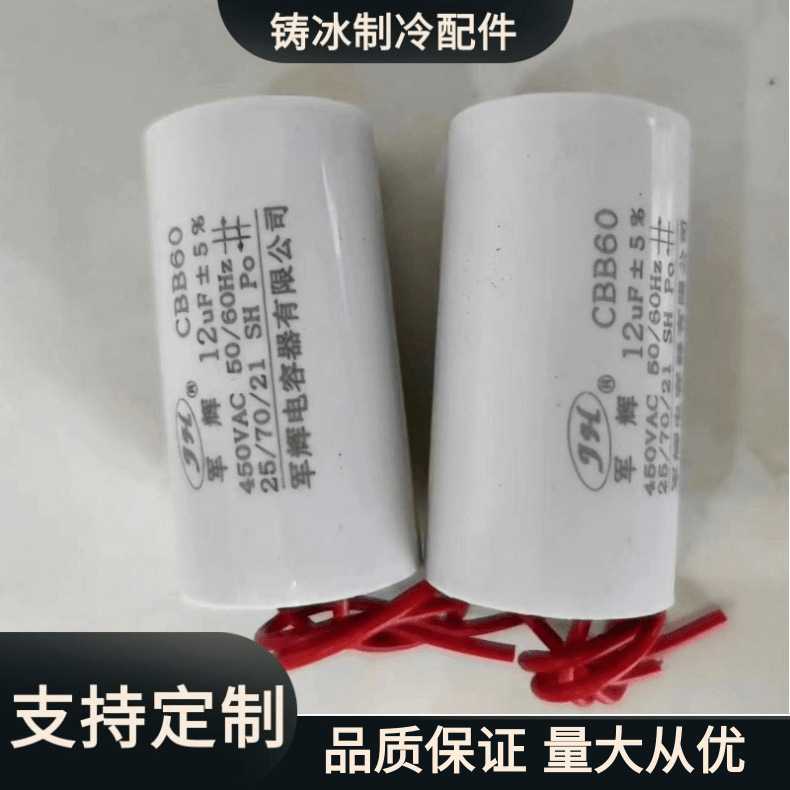 军辉12uf CBB60 电机运转电容 12UF 450V 运转电容器电动机电子