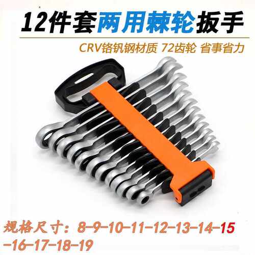 永锋12件8-19鱼骨塑架工具套装 CRV72齿轮快速两用开口扳手活动