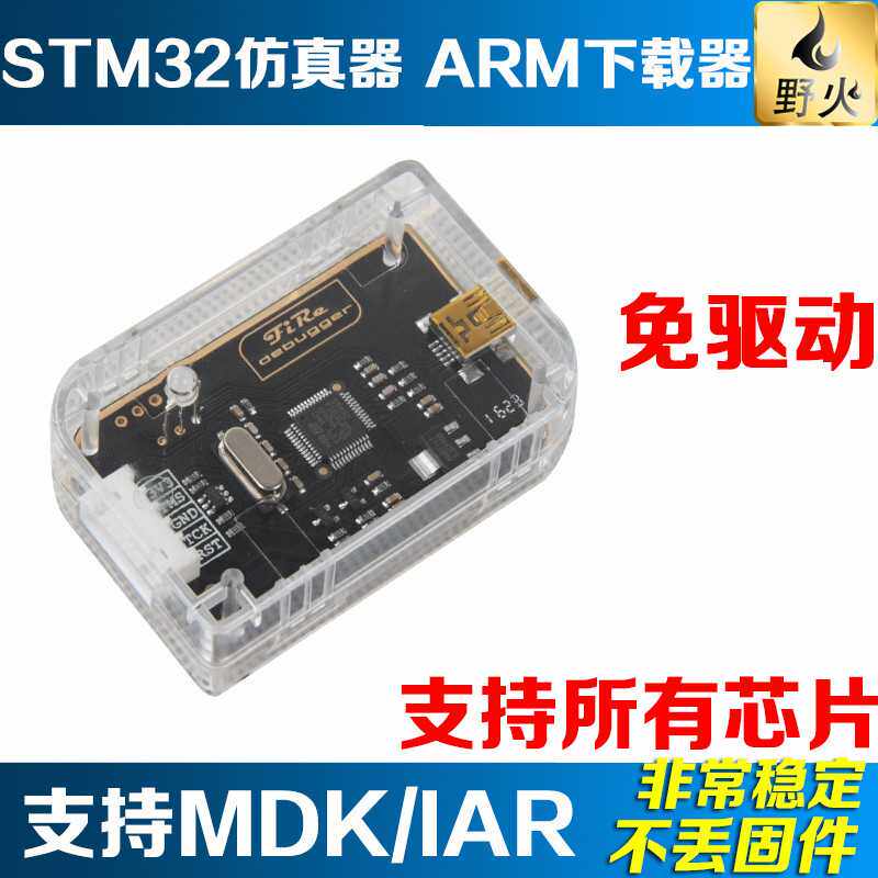野火秉火STM32仿真器调试器 STM32下载器 DAP编程器 可下载和在线