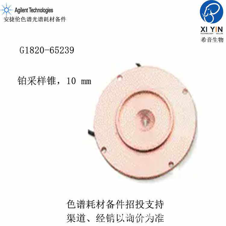 ICP-MS采样锥安捷伦Agilent带有铜基座适用7500光谱仪G1820-65238