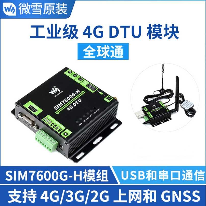微雪 LTE全球通用 工业级4G DTU模块USB UART/RS232/RS485等通信