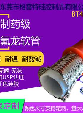 GREATFLEX红色耐溶剂夹不锈钢丝编织层铁氟龙软管PTFE管BT40R厂家