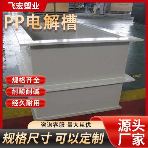 聚丙烯水箱加工pp水箱酸洗槽电解槽防腐耐酸碱pe焊接水槽厂家生产