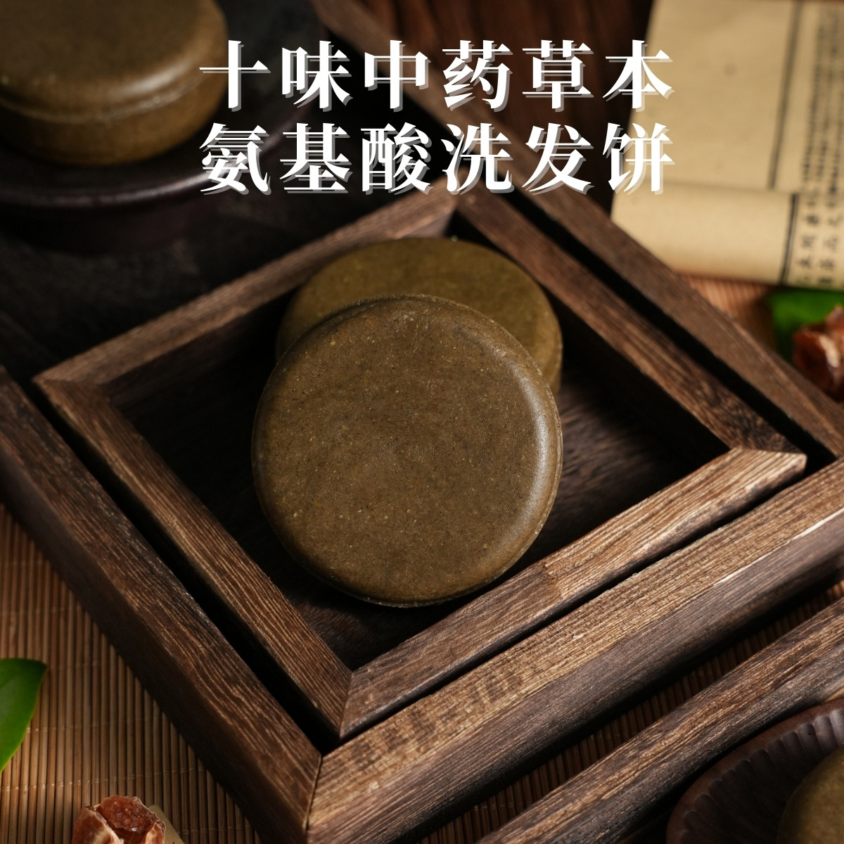 天然草本氨基酸洗发饼侧柏叶何首乌清洁控油天然精油皂固体洗发水