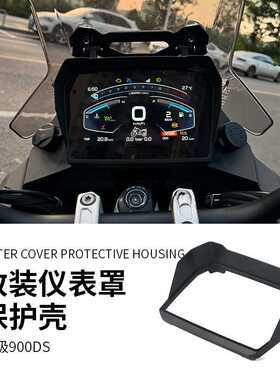 适用 无极900DS仪表罩保护壳改装件 900DS显示屏防晒防尘罩保护膜