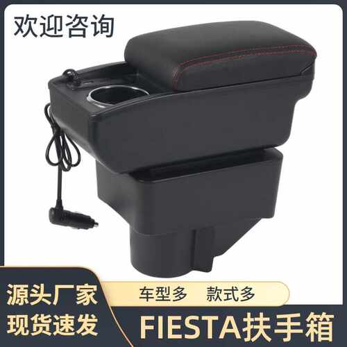 适用于Ford FIESTA扶手箱海外福特嘉年华手扶箱储物盒汽车用品