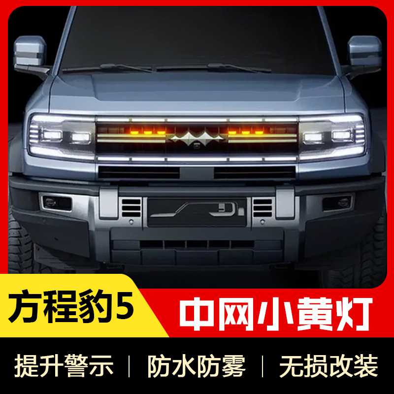 适用方程豹5中网灯小黄灯日行灯前杠装饰灯方程豹5改装件图片