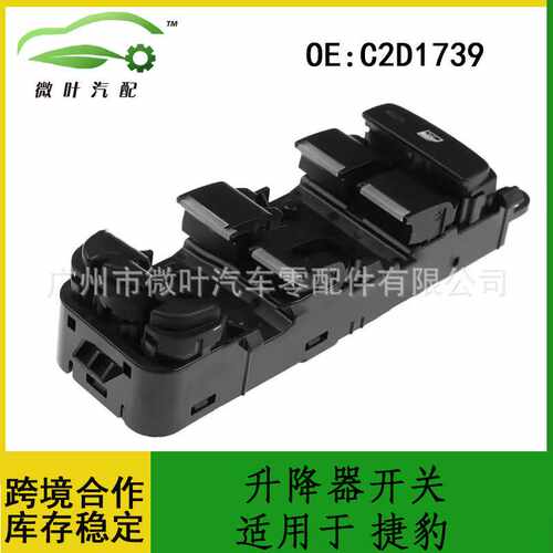 C2D1739适用JAGUAR捷豹XJ/XF左前驾驶员侧车门3针主电动车窗开关