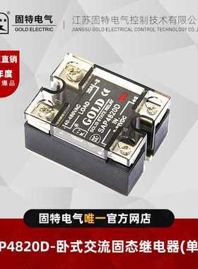江苏固特GOLD  SAP4820D (单灯) 交流固态继电器20A