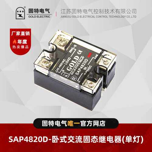 江苏固特GOLD  SAP4820D (单灯) 交流固态继电器20A