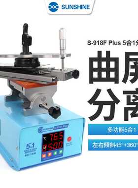 新讯360度旋转分离机 曲屏分离 多功能屏幕加热带框拆屏918Fplus