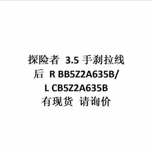 跨境电商外贸探险者 3.5 手刹拉线 后 R BB5Z2A635B/L CB5Z2A635B