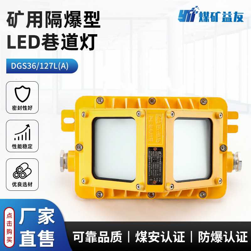 矿用防爆照明灯井下作业照明 DGS36/127L(A)矿用隔爆型LED巷道灯