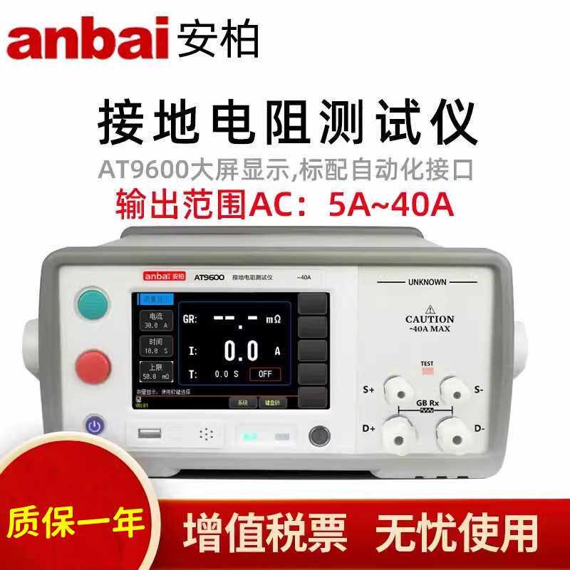 安柏AT9600交流接地电阻测试仪40A电流600mΩ电阻4端子RS232接口