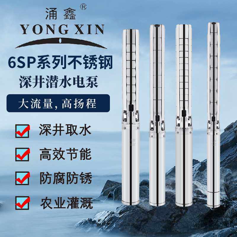 6SP系列304全不锈钢叶轮深井潜水泵大流量高扬程厂家 直供